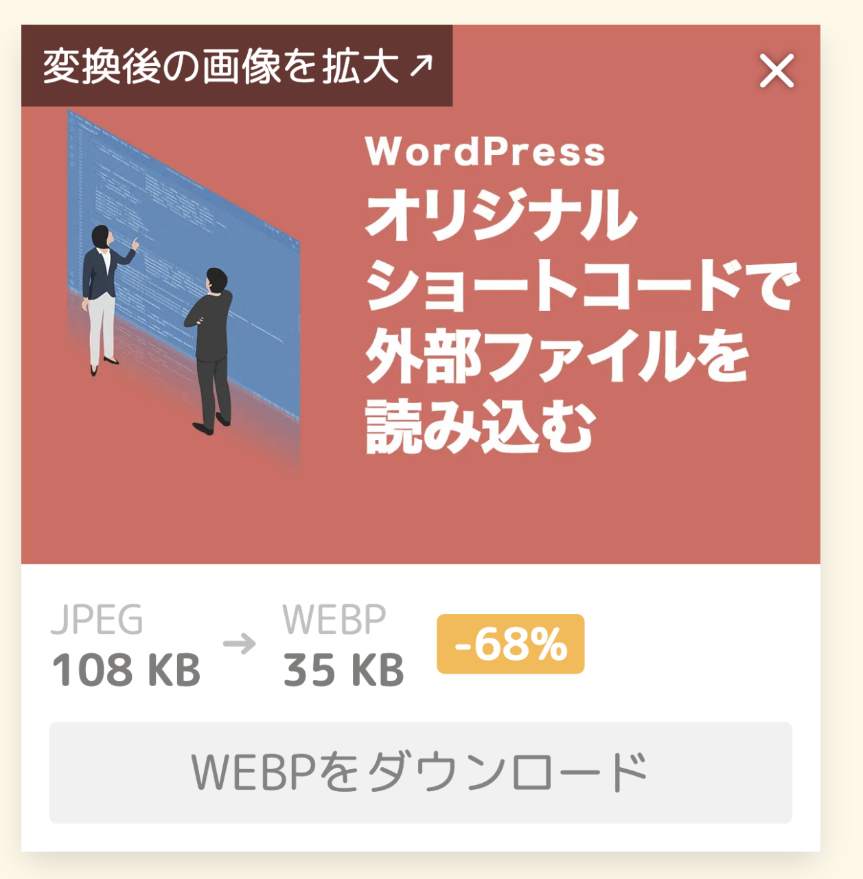 JPGからWEBPに圧縮